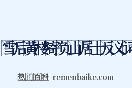 雪后黄楼寄负山居士反义词是什么意思的图片